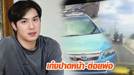 ไวท์ ณวัชร์ เดือด พ่อแม่ถูกทำร้ายร่างกาย หลังคู่กรณีเบรกรถใส่จนชนท้าย แถมชนซ้ำก่อนหนี