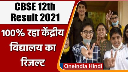 CBSE 12th Result 2021: इस बार 100% रहा Kendriya Vidyalaya का रिजल्ट | वनइंडिया हिंदी