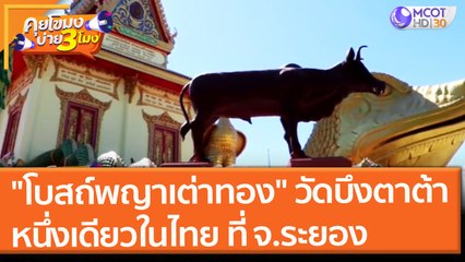"โบสถ์พญาเต่าทอง" วัดบึงตาต้า หนึ่งเดียวในไทย ที่ จ.ระยอง (30 ก.ค. 64) คุยโขมงบ่าย 3 โมง