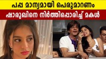 Sharukh khan's  daughters Suhana  requested him to behave properly | FIlmiBeat Malayalam