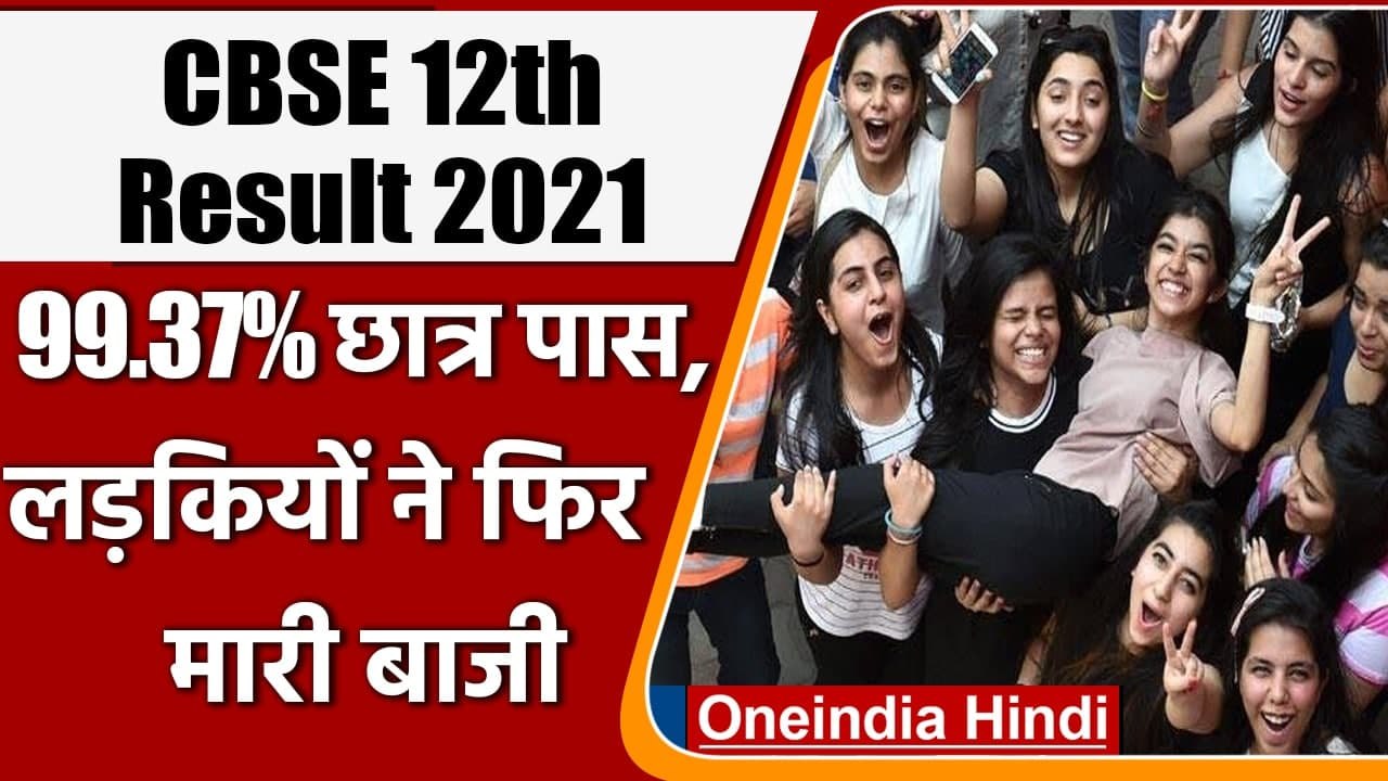 CBSE 12th Result 2021: 99.37% Students पास, लड़कियों ने फिर मारी बाजी | वनइंडिया हिंदी