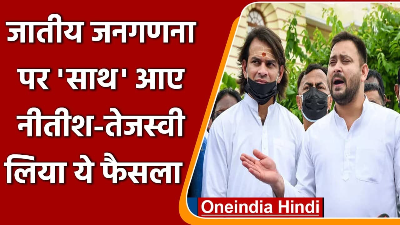 Caste Census: Nitish Kumar से मिले Tejashwi Yadav, PM Narendra Modi को लिखेंगे खत | वनइंडिया हिंदी
