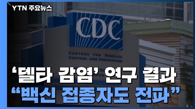 델타 변이 감염 때 백신 접종자도 다른 사람 감염시킬 수 있어 / YTN