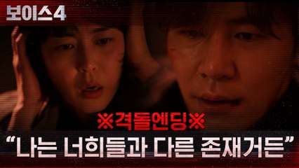 ※격돌엔딩※ "나는 너희들과 다른 존재거든" 위기 상황 속 이하나에게 들려오는 환청?!