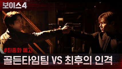 [최종화 예고] 탈출한 이규형! 골든타임팀VS최후의 인격