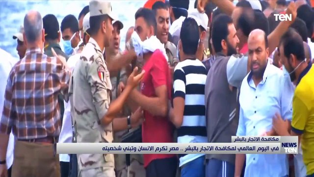 في اليوم العالمي لمكافحة الاتجار بالبشر.. مصر تكرم الإنسان وتبني شخصيته