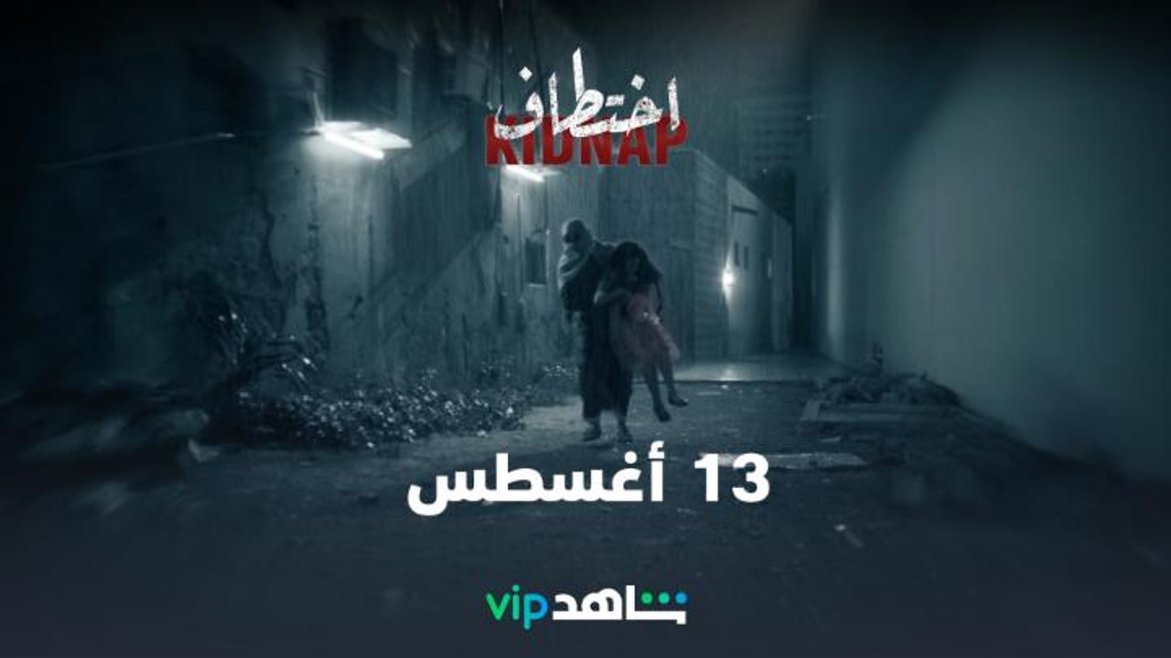 13 أغسطس | اختطاف | ShahidVIP