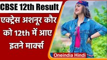 CBSE 12th Result 2021: Patiala Babes Fame Ashnoor Kaur को 12वीं में मिले  94% अंक | वनइंडिया हिंदी