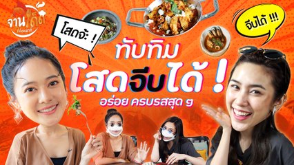 [จานเด็ด 7 เรื่องเมาท์ EP.2] แกงหม้อใหญ่ "ทับทิม อัญรินทร์” เด็ดทั้งอาหารและเรื่องเมาท์ !