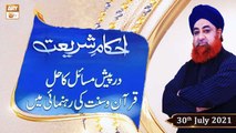 Ahkam-e-Shariat - Solution Of Problems - Mufti Muhammad Akmal - 30th July 2021 - ARY Qtv