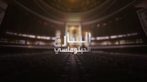 الشارع الدبلوماسي |  وزير الخارجية العراقي يتحدث عن العلاقات بين بغداد وواشنطن