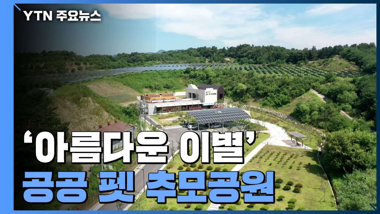 반려동물과 아름다운 이별...국내 첫 공공 펫 추모공원 / YTN
