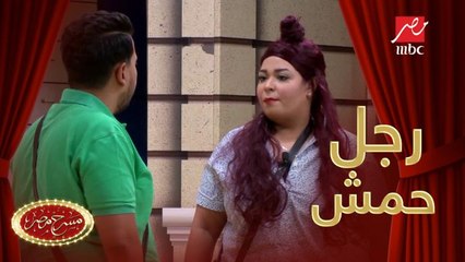 لما تكون راجل حمش بزيادة