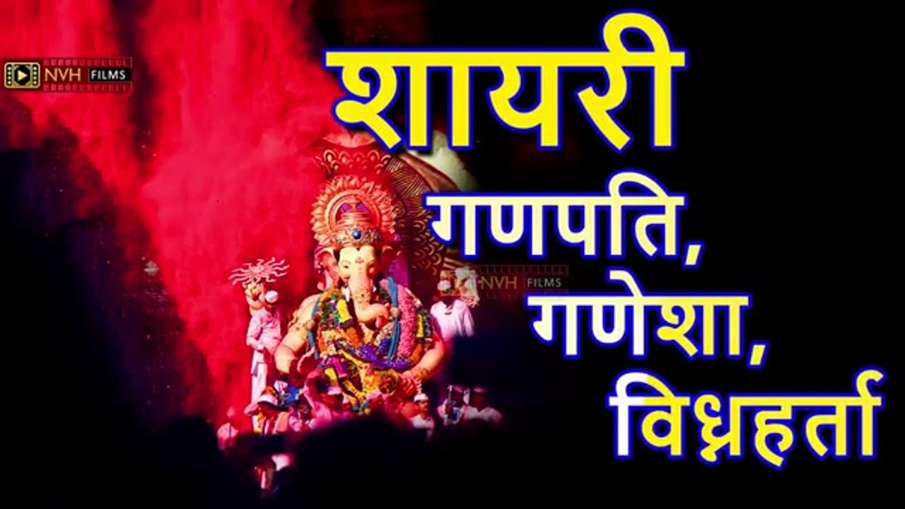 गणपति,गणेशा,विध्नहर्ता शायरी --  Shree Ganesh Ganpati Shayari -- Ganesh Chaturthi 2021