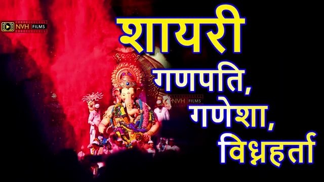 गणपति,गणेशा,विध्नहर्ता शायरी Shree Ganesh Ganpati Shayari Ganesh Chaturthi 2021