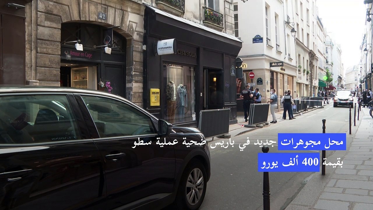محل مجوهرات جديد في باريس ضحية عملية سطو بقيمة...