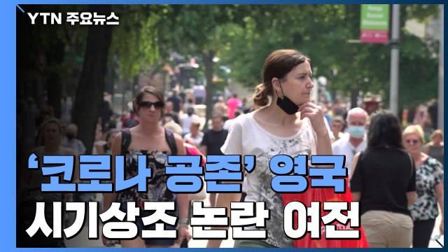 '코로나 공존' 방역 전면 해제한 영국...시기상조 논란 여전 / YTN