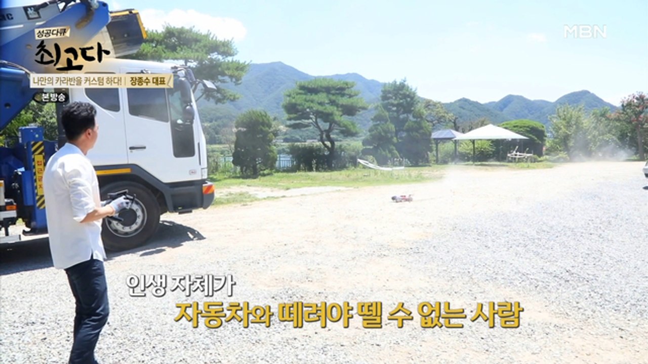 취미생활마저 자동차 전문가답다!
