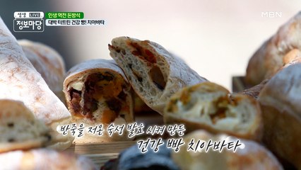 대박 터트린 건강 빵! 치아바타