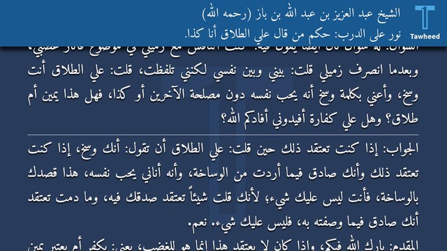 نور على الدرب: حكم من قال علي الطلاق أنا كذا. - الشيخ عبد العزيز بن عبد الله بن باز (رحمه الله)