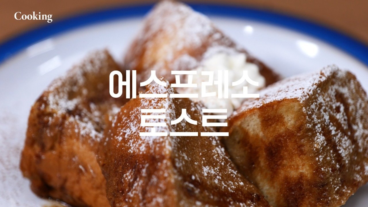[쿠킹] 커피향 토스트 위 버터 한 조각, 주말 브런치 추천