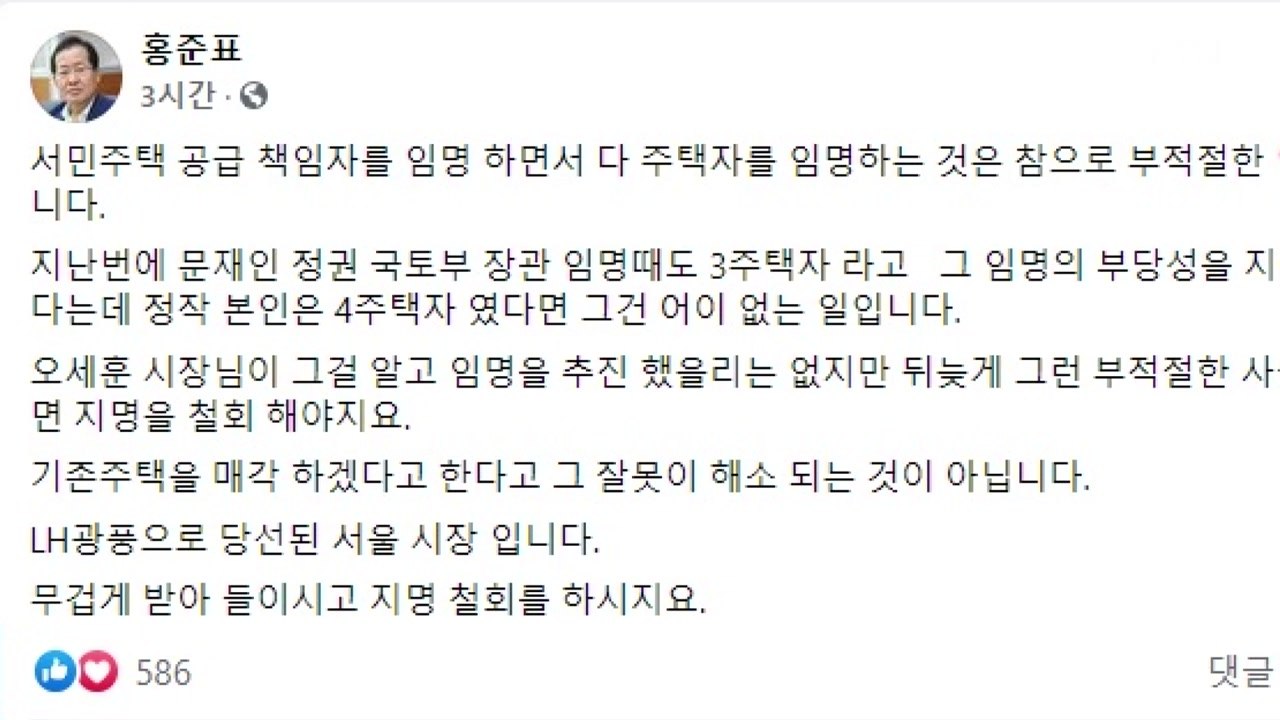 홍준표 "오세훈, 김현아 SH 사장 후보 지명 철회해야" / YTN