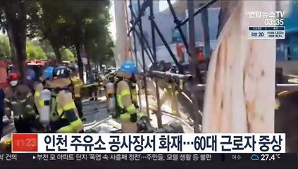 인천 주유소 공사장서 화재…60대 근로자 중상