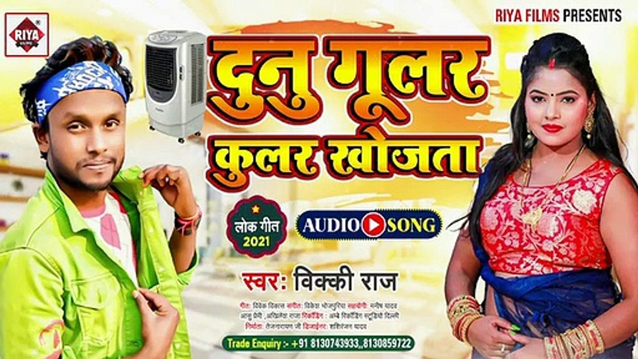 @दुनू गूलर कूलर खोजता __ @Vicky Raj __ Raja Dunu Gular Mor Coolar Khojata __ Bho