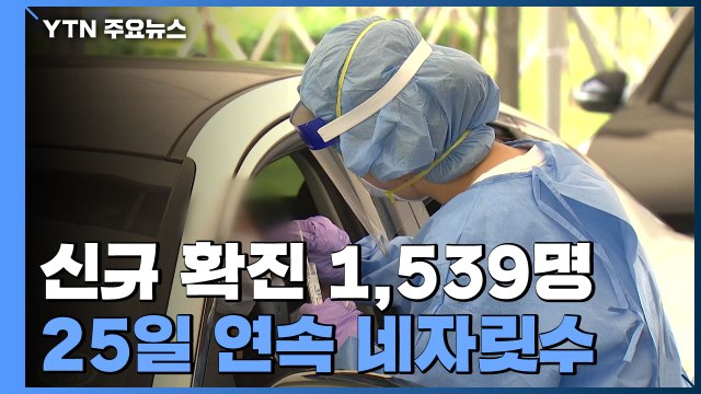 코로나19 신규 확진 1,539명...25일 연속 네자릿수 / YTN