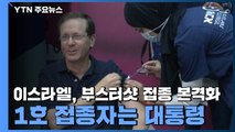 이스라엘, 부스터샷 접종 본격화...1호 접종자는 대통령 / YTN