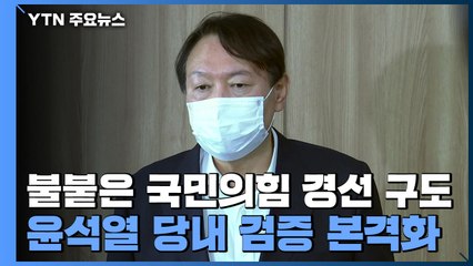 불붙은 국민의힘 경선 구도...윤석열 당내 검증 본격화 / YTN