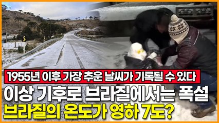 브라질에서 폭설이 내리고 있다? 1955년 이후 가장 추운 날씨가 기록될 수 있다