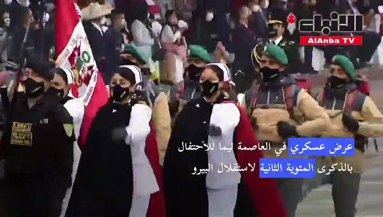 عرض عسكري في العاصمة ليما للاحتفال بالذكرى المئوية الثانية لاستقلال البيرو