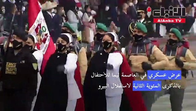 عرض عسكري في العاصمة ليما للاحتفال بالذكرى المئوية الثانية لاستقلال البيرو