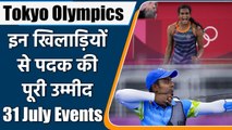 Tokyo olympics 2021 live: 31 July, Events, dates, time, fixtures, Indian athletes  | वनइंडिया हिंदी