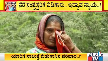 ಒಪ್ಪತ್ತಿನ ಊಟಕ್ಕೂ ಪರದಾಡುತ್ತಿದ್ದಾರೆ ಧಾರವಾಡದ ಪ್ರವಾಹ ಸಂತ್ರಸ್ಥರು..! | Dharwad Floods