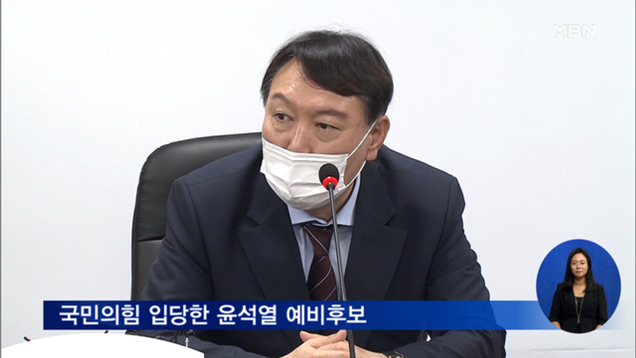 신문브리핑1 "윤석열, 예상 밖 조기 입당…이준석 "경선 버스 출발 전 탑승 환영""...