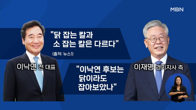 신문브리핑2 이낙연 소 잡는 칼과 닭 잡는 칼 다르다 …이재명 측 닭도 못 잡으면서 외 주요기사