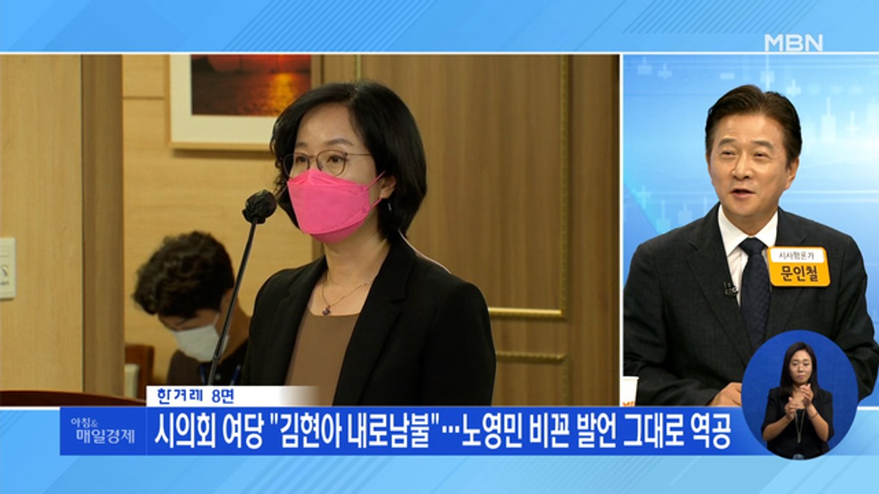 신문브리핑4 "시의회 여당 "김현아 내로남불"…노영민 비꼰 발언 그대로 역공"외 주요기사