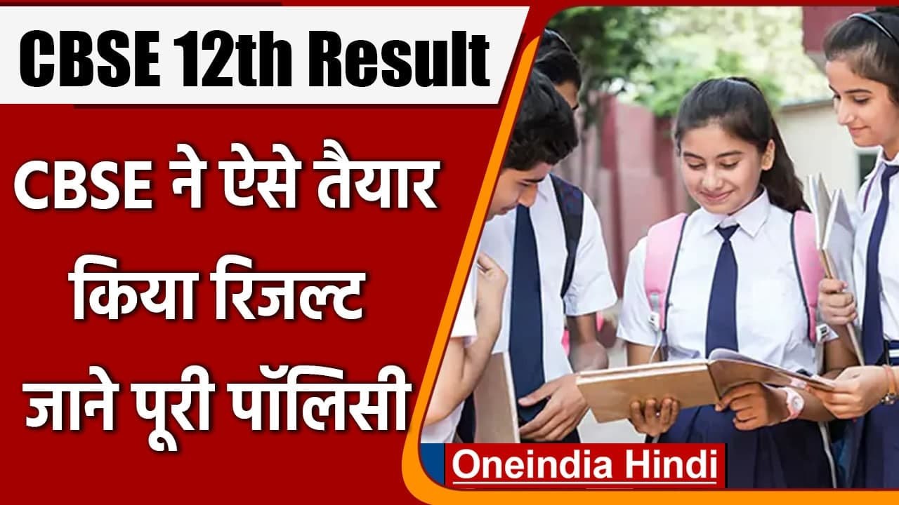 CBSE 12th Result: जानें Tabulation Policy, जिससे तैयार हुआ सीबीएसई 12वीं का रिजल्ट | वनइंडिया हिंदी
