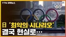 [자막뉴스] 日, 도쿄올림픽 기간 '최악의 시나리오' 결국 현실로... / YTN