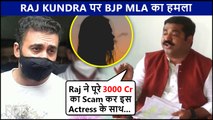 BJP MLA Ram Kadam Exposes BIGGEST Scam Of Raj Kundra Blames Mumbai Police | Raj Kundra Case