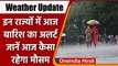 Weather Update: Rain से तापमान में आई गिरावट, इन राज्यों में आज भी बारिश के आसार | वनइंडिया हिंदी