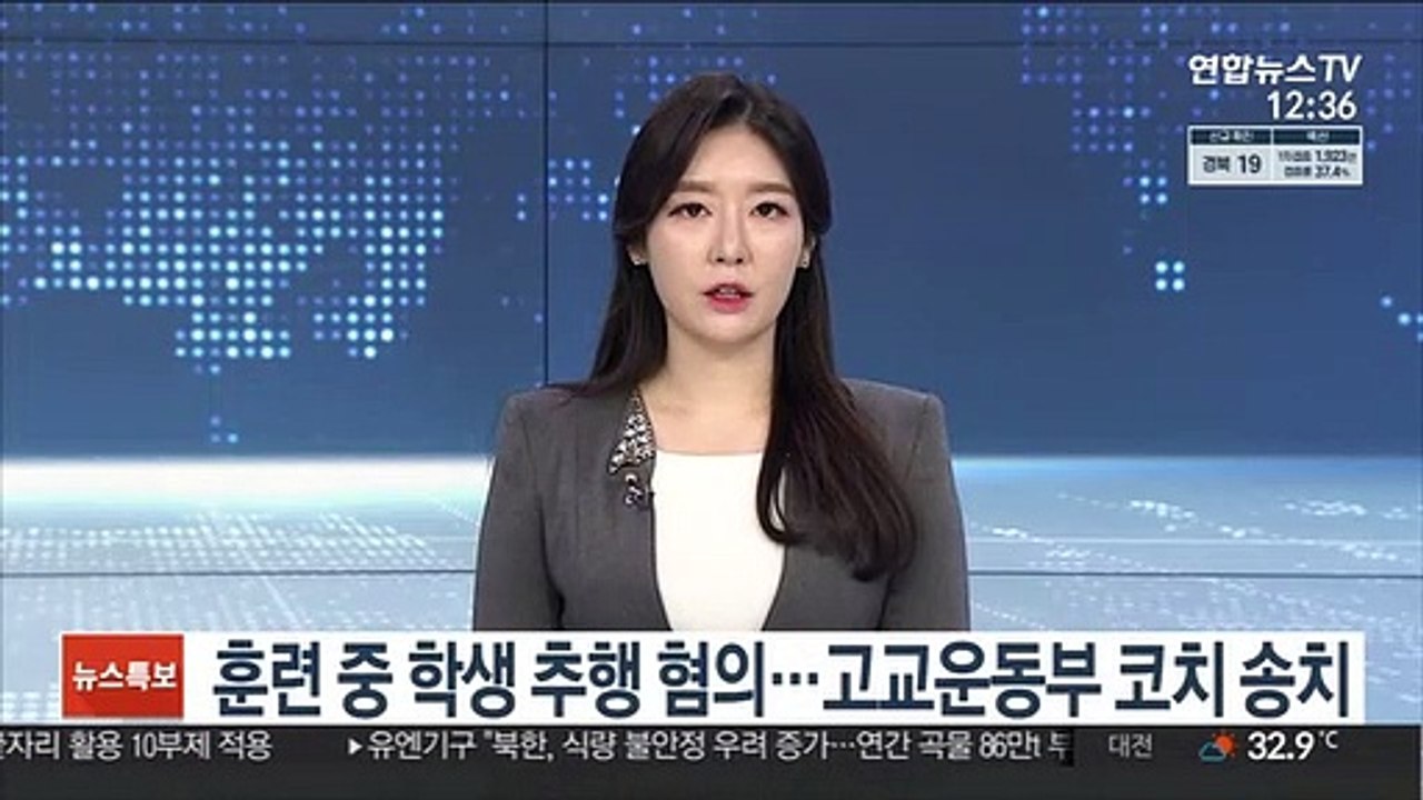 훈련 중 학생 추행 혐의…고교운동부 코치 송치