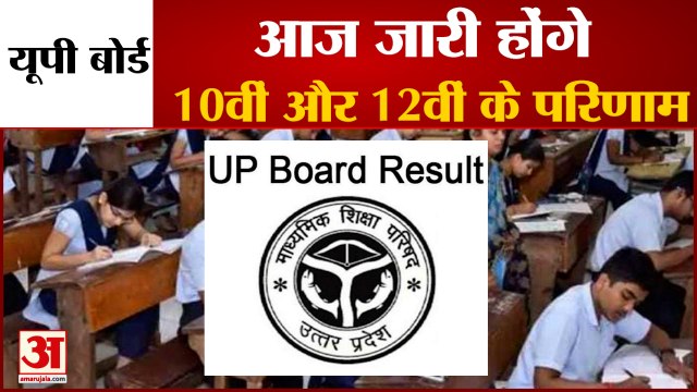 UP Board 10th, 12th Class Result 2021: शनिवार को आने वाले हैं नतीजे, जानिए कैसे देखें
