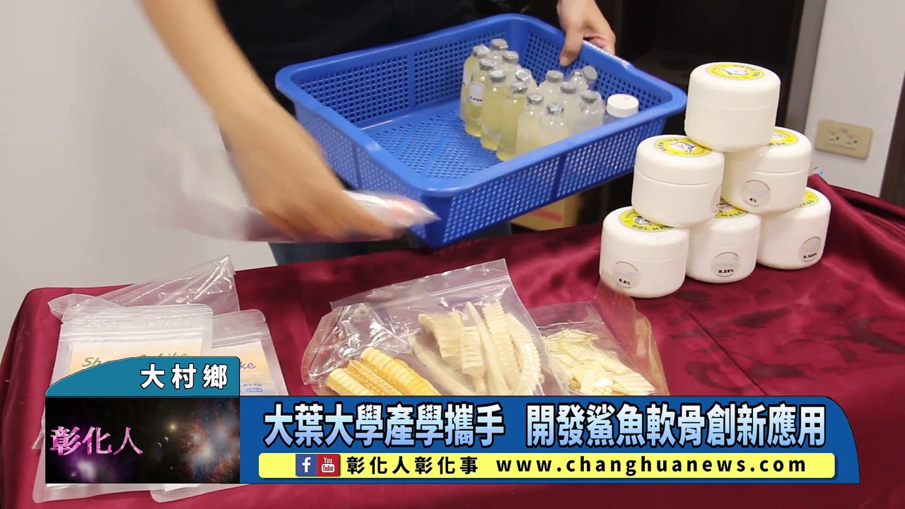 大葉大學產學攜手 開發鯊魚軟骨創新應用