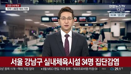 서울 강남구 실내체육시설서 34명 집단감염