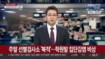 주말 선별검사소 '북적'…학원발 집단감염 비상