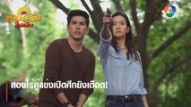 สองไร่คู่แข่งเปิดศึกยิงเดือด ! | ตอกย้ำความสนุก ทานตะวันสีเพลิง EP.12 | Ch7HD