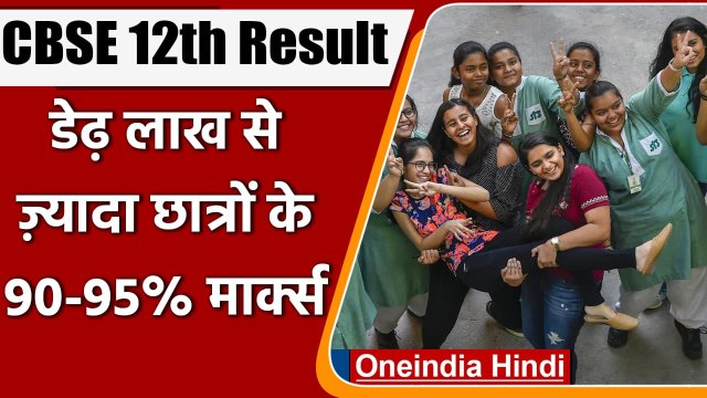 CBSE 12th Result 2021: सीबीएसई 12वीं परीक्षा में इतने छात्रों के 90 से 95 फीसदी अंक | वनइंडिया हिंदी